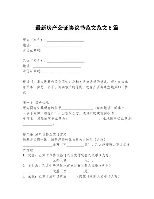 最新房产公证协议书范文范文5篇
