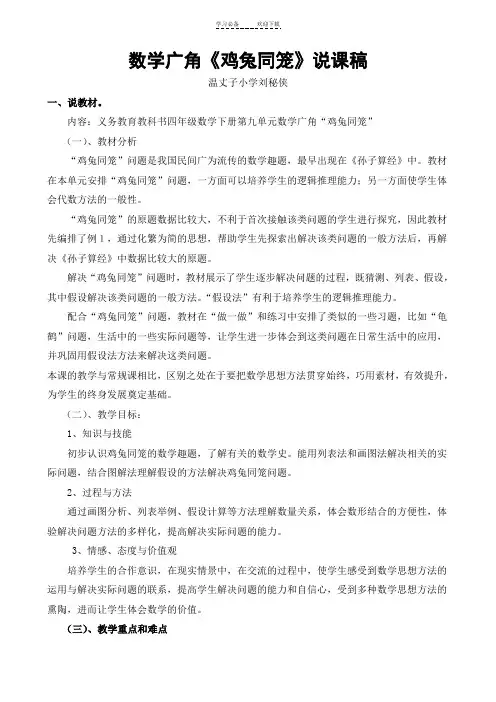 《鸡兔同笼》教学设计及说课稿