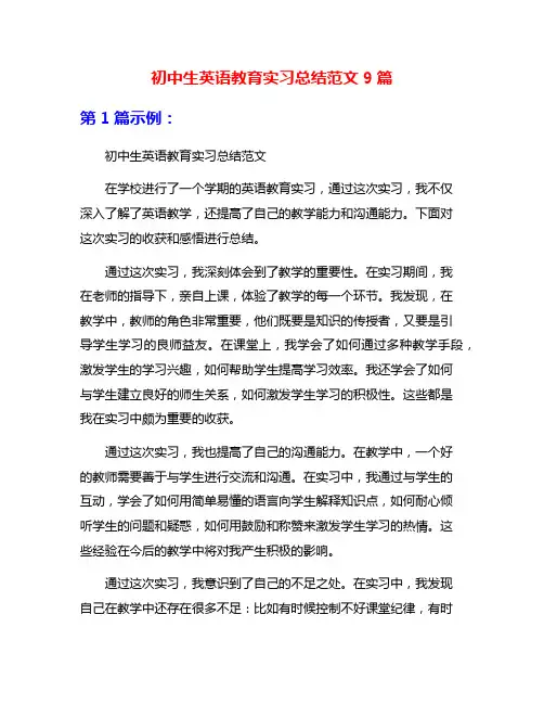 初中生英语教育实习总结范文9篇