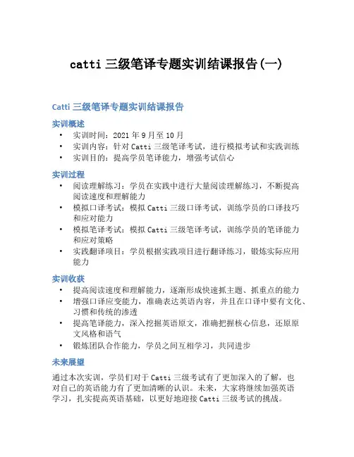 catti三级笔译专题实训结课报告(一)