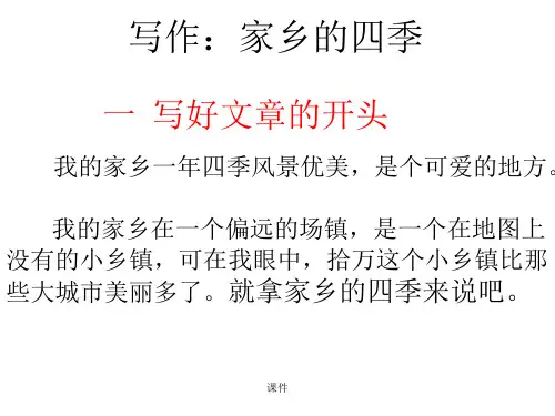 作文家乡的四季爆款.ppt