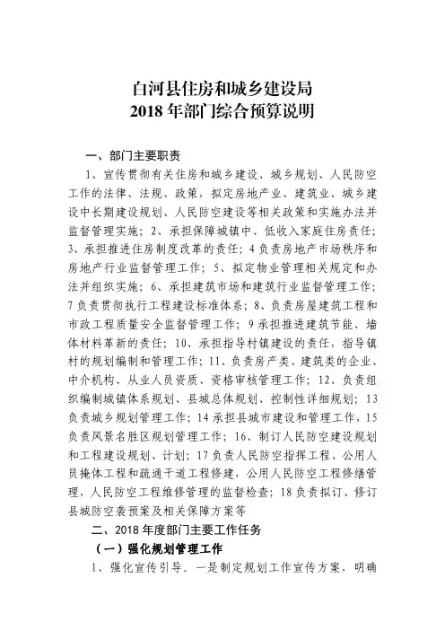 白河县住房和城乡建设局2018年部门综合预算说明