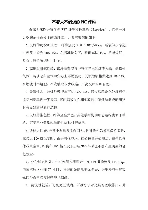不着火不燃烧的PBI纤维