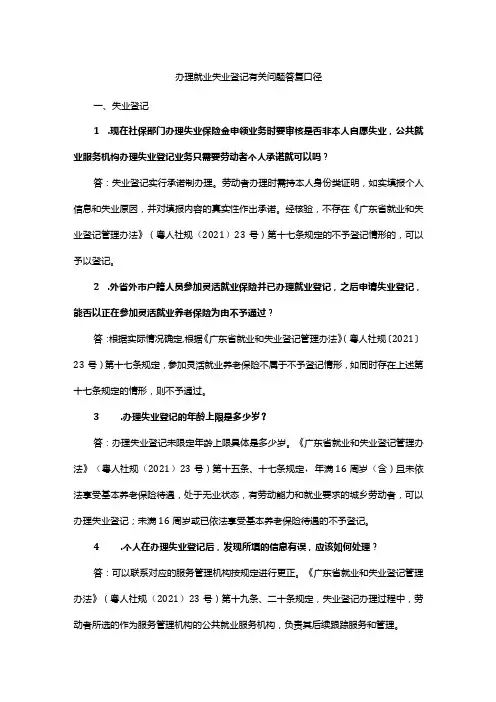 办理就业失业登记有关问题答复口径