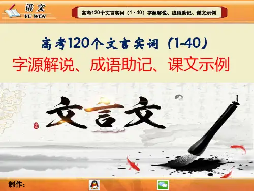 高考120个文言实词(1 - 40)字源解说、成语助记、课文示例