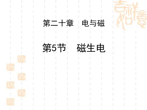 人教版九年级物理全册 《磁生电》电与磁 