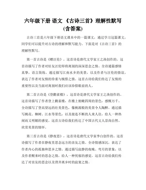 六年级下册 语文 《古诗三首》理解性默写(含答案)