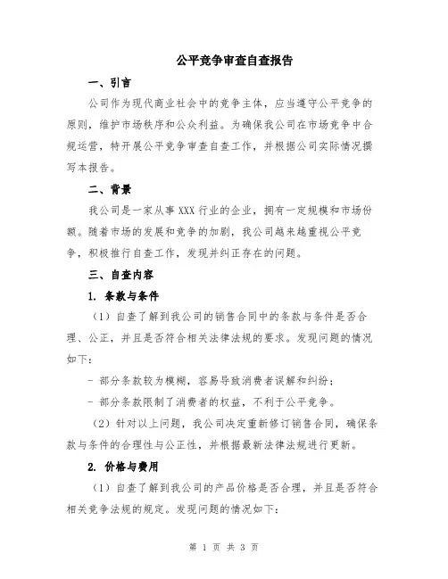 公平竞争审查自查报告