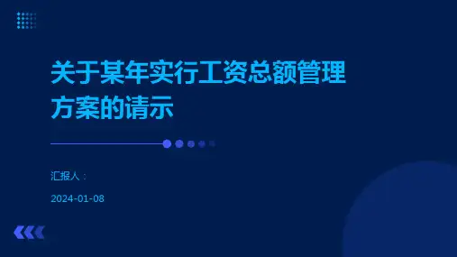 关于某年实行工资总额管理方案的请示