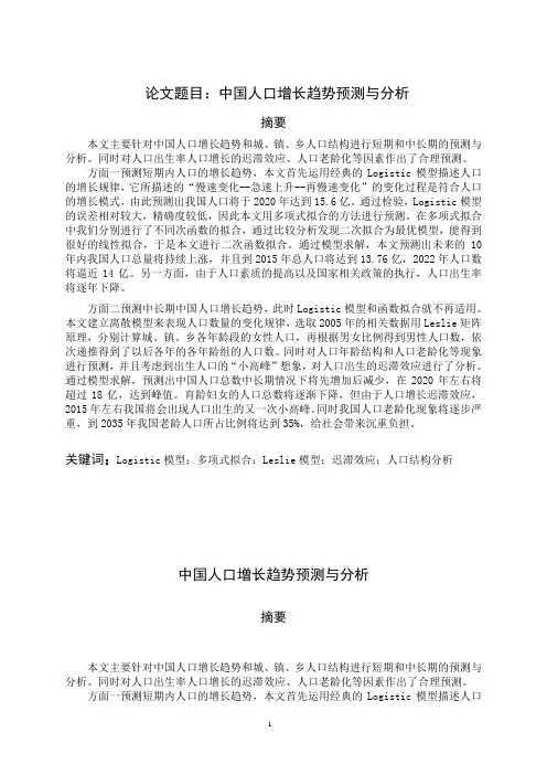数模优秀论文(人口预测)