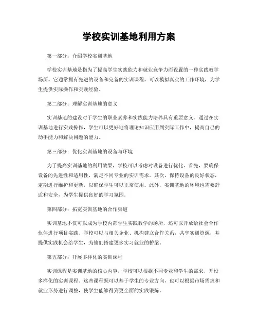 学校实训基地利用方案