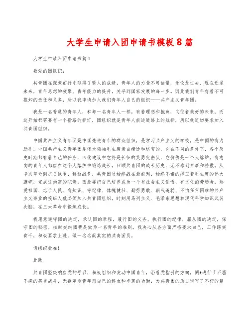 大学生申请入团申请书模板8篇