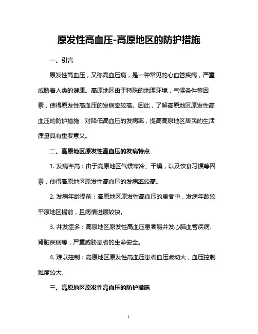原发性高血压-高原地区的防护措施