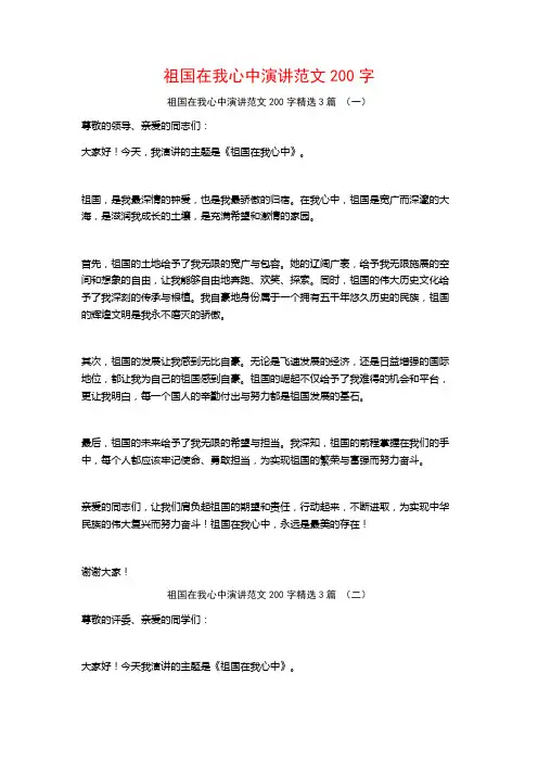 祖国在我心中演讲范文200字3篇