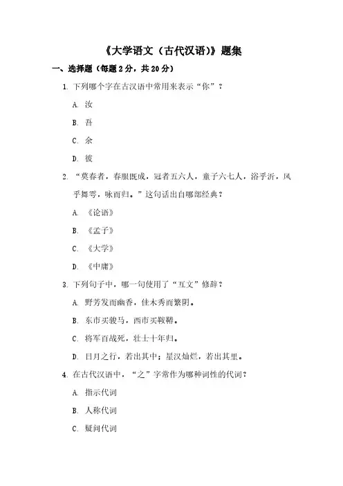 《大学语文(古代汉语)》大一上题集