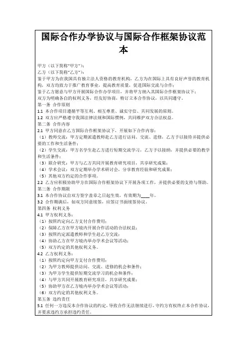 国际合作办学协议与国际合作框架协议范本