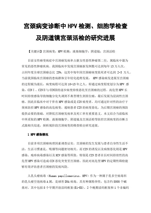 宫颈病变诊断中HPV检测、细胞学检查及阴道镜宫颈活检的研究进展