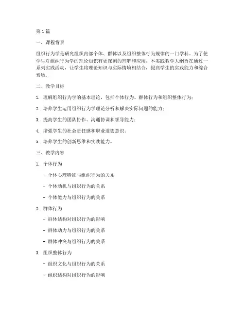 组织行为学实践教学大纲(3篇)