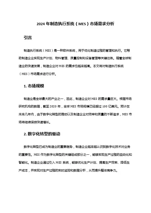 2024年制造执行系统(MES)市场需求分析