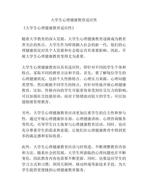 大学生心理健康教育适应性