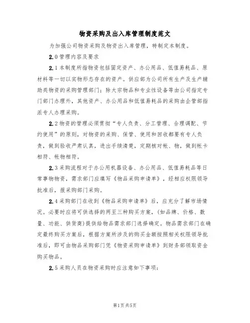 物资采购及出入库管理制度范文(2篇)