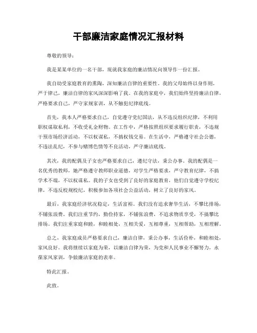 干部廉洁家庭情况汇报材料