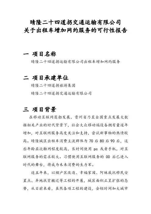 出租车增加网约服务的可行性报告
