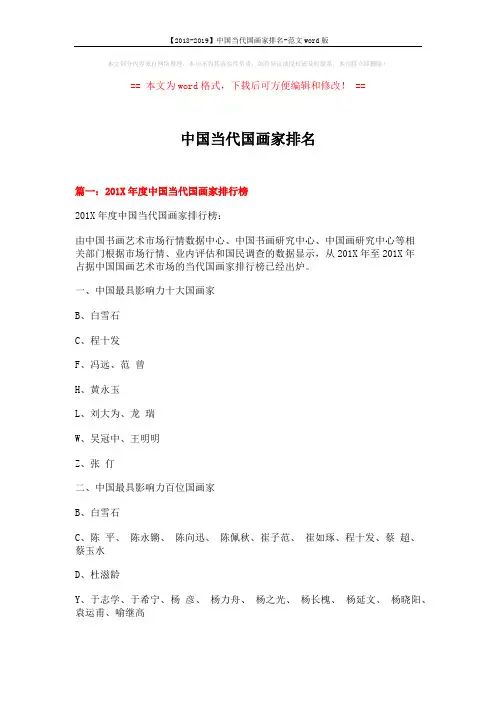【2018-2019】中国当代国画家排名-范文word版 (9页)
