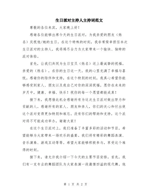 生日派对主持人主持词范文