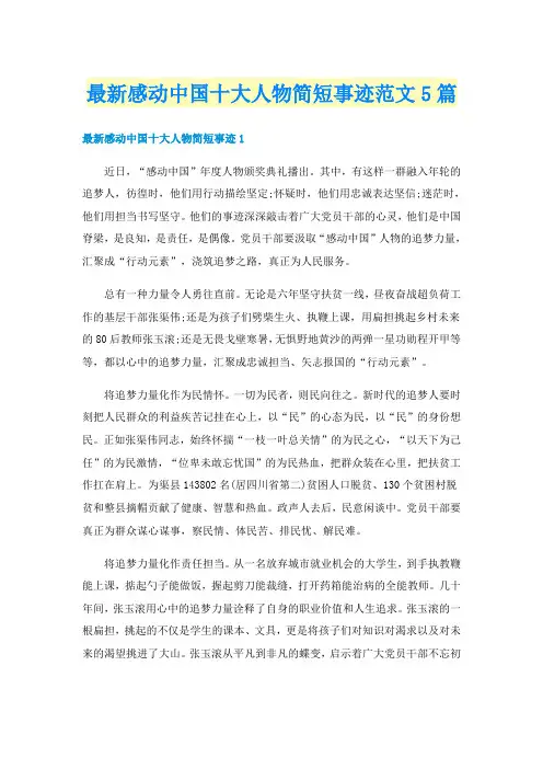 最新感动中国十大人物简短事迹范文5篇