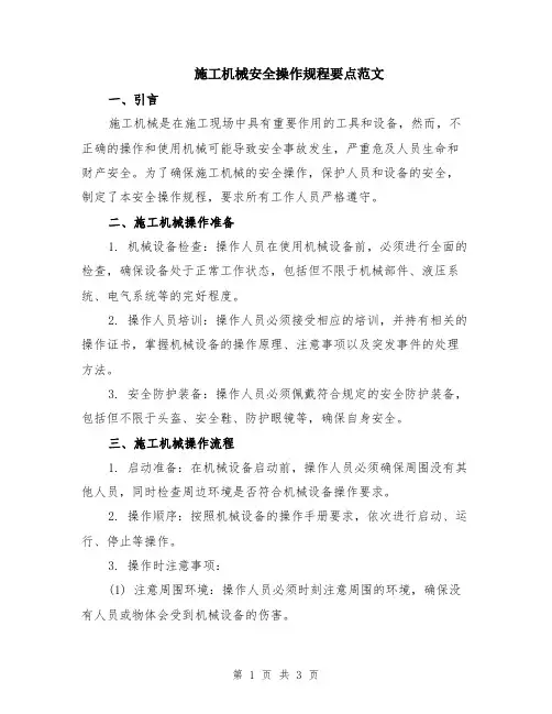施工机械安全操作规程要点范文