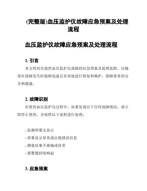 (完整版)血压监护仪故障应急预案及处理流程