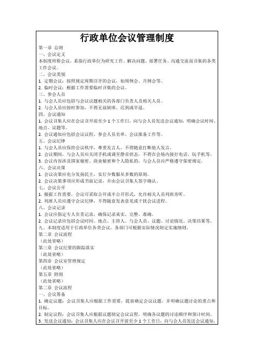 行政单位会议管理制度
