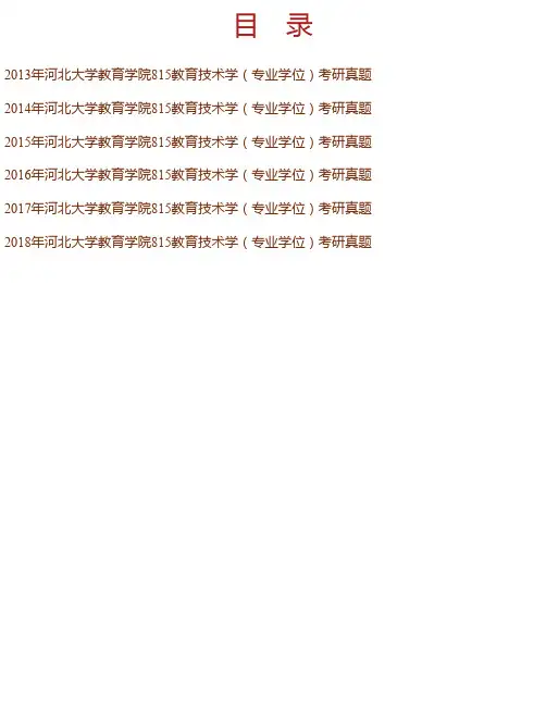 河北大学教育学院《815教育技术学》[专业硕士]历年考研真题汇编