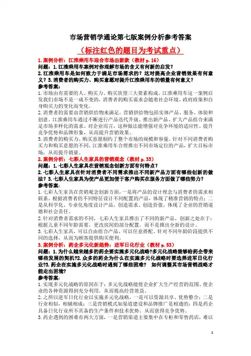 《市场营销学》课本案例分析题参考答案(17道题中考2道题)