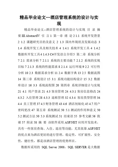 精品毕业论文--酒店管理系统的设计与实现