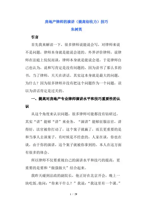 房地产律师的演讲(提高创收力)技巧朱树英