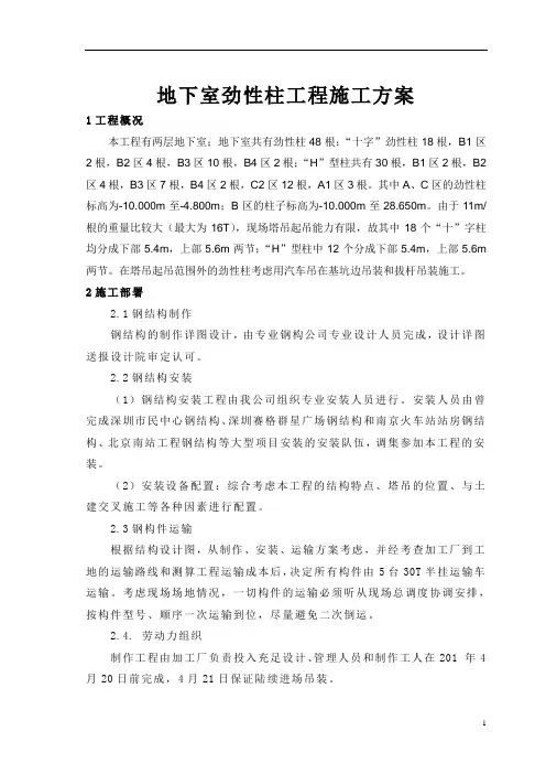 地下室劲性柱工程施工方案