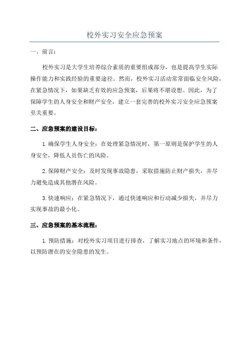 校外实习安全应急预案