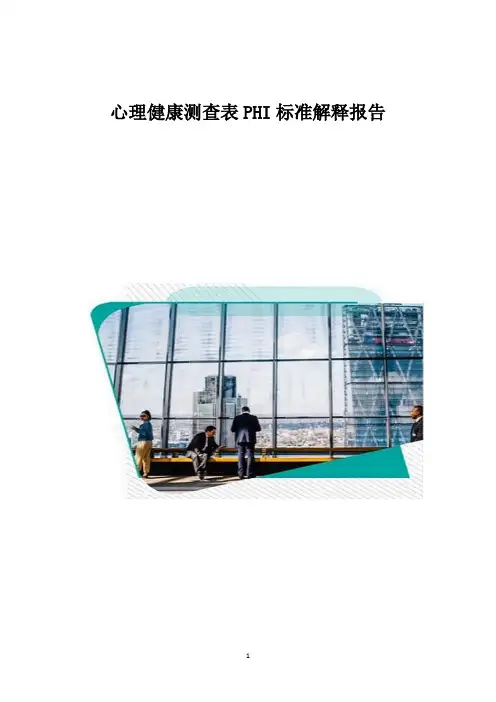 心理健康测查表PHI标准解释报告1