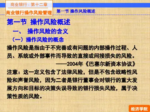 第12章商业银行操作风险管理《商业银行经营与管理》 