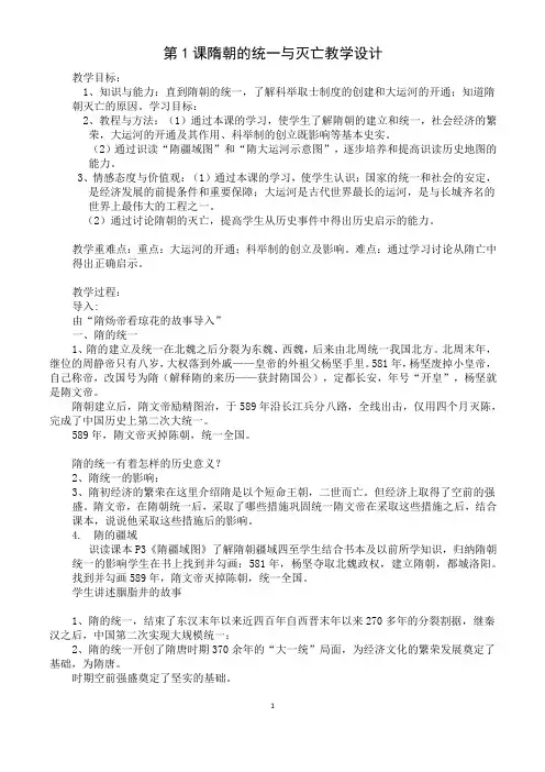 部编人教版七年级历史下册_ 第1课 《隋朝的统一与灭亡》教学设计