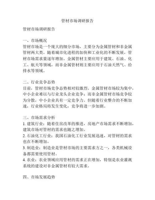 管材市场调研报告