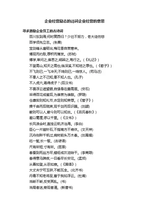 企业经营励志的诗词企业经营的意思