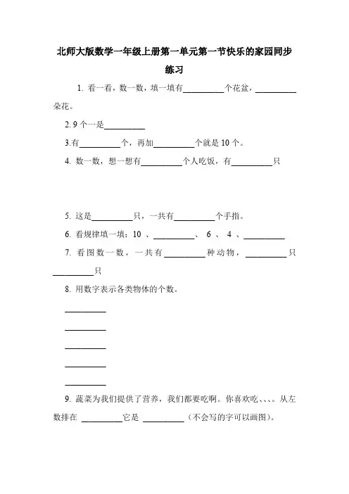 北师大版数学一年级上册第一单元第一节快乐的家园同步练习.doc