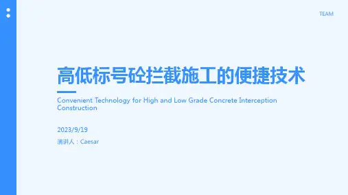 2023年高低标号砼如何拦截施工？两种便捷工艺!