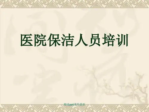 医院保洁人员培训课件PPT课件