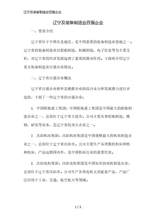 辽宁及装备制造业百强企业精简版