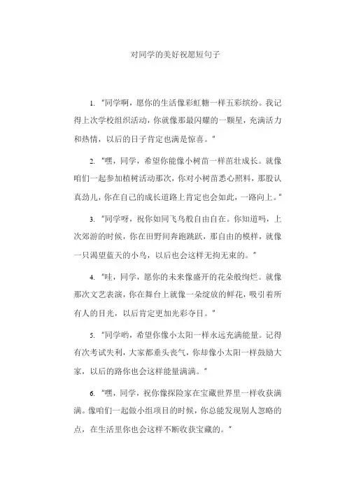 对同学的美好祝愿短句子