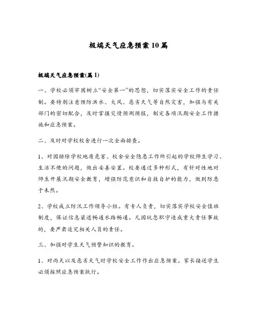 极端天气应急预案10篇